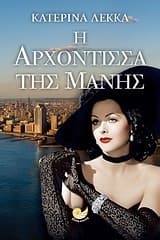 Η αρχόντισσα της Μάνης