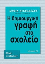 Εξώφυλλο: Η δημιουργική γραφή στο σχολείο