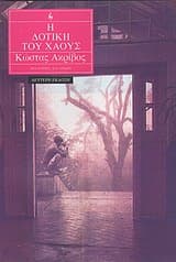 Εξώφυλλο: Η δοτική του χάους