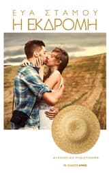 Εξώφυλλο: Η εκδρομή