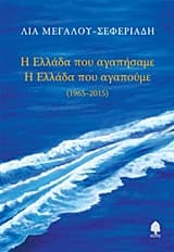 Εξώφυλλο: Η Ελλάδα που αγαπήσαμε. Η Ελλάδα που αγαπούμε – Λία Μεγάλου
