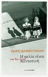 Εξώφυλλο: Η φιλία είναι και δεν είναι παντοτινή