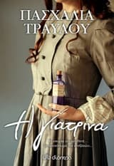 Εξώφυλλο: Η γιατρίνα
