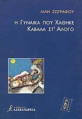 Εξώφυλλο: Η γυναίκα που χάθηκε καβάλα στ’ άλογο