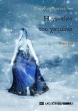 Εξώφυλλο: Η γυναίκα του χειμώνα