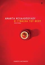 Εξώφυλλο: Η γυναίκα του Θεού