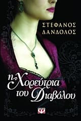 Εξώφυλλο: Η χορεύτρια του διαβόλου