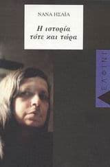 Εξώφυλλο: Η ιστορία τότε και τώρα