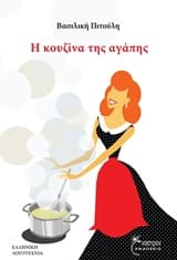 Εξώφυλλο: Η κουζίνα της αγάπης