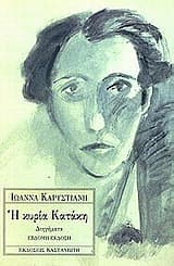 Εξώφυλλο: Η κυρία Κατάκη