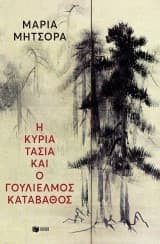 Εξώφυλλο: Η κυρία Τασία και ο Γουλιέλμος Καταβάθος