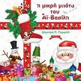 Εξώφυλλο: Η μικρή μπότα του Αϊ-Βασίλη