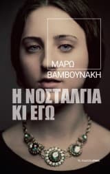 Εξώφυλλο: Η νοσταλγία κι εγώ