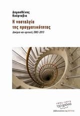 Η νοσταλγία της πραγματικότητας