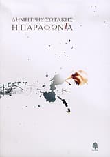 Εξώφυλλο: Η παραφωνία