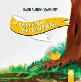 Εξώφυλλο: Η περιπέτεια του Ξανθούλη