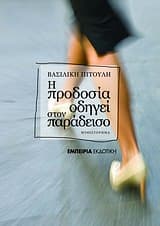 Εξώφυλλο: Η προδοσία οδηγεί στον παράδεισο