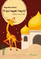 Εξώφυλλο: Η ψευταρού Καμήλ