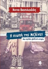 Η σιωπή της Μελίνας