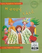 Εξώφυλλο: Η Σοφή Ελιά