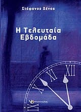 Η Τελευταία Εβδομάδα