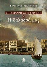 Εξώφυλλο: Η θάλασσά μας