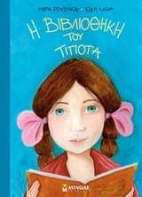 Εξώφυλλο: Η βιβλιοθήκη του τίποτα