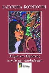 Χώμα κι ουρανός στη γη των απολαύσεων (3ο βιβλίο)