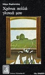 Εξώφυλλο: Χρόνια πολλά γλυκιά μου