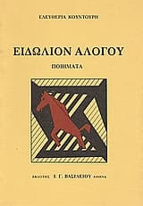 Εξώφυλλο: Ειδώλιον αλόγου