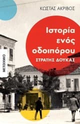 Στρατής Δούκας: ιστορία ενός οδοιπόρου