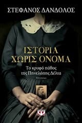 Εξώφυλλο: Ελληνικό μυθιστόρημα: Ιστορία χωρίς όνομα