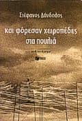 Εξώφυλλο: Και φόρεσαν χειροπέδες στα πουλιά