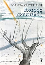 Εξώφυλλο: Καιρός σκεπτικός