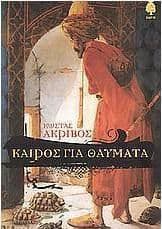 Καιρός για θαύματα