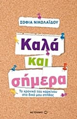 Εξώφυλλο: Καλά και σήμερα