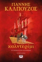 Εξώφυλλο: Καλντερίμι