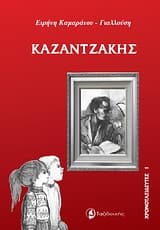 Εξώφυλλο: Καζαντζάκης – Ειρήνη Καμαράτου