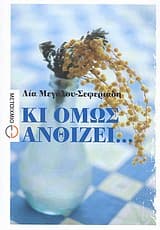 Εξώφυλλο: Κι όμως ανθίζει