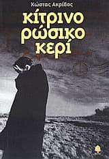 Εξώφυλλο: Κίτρινο ρώσικο κερί