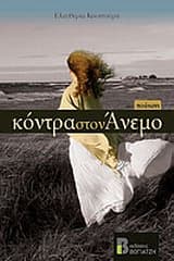 Εξώφυλλο: Κόντρα στον άνεμο