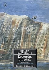 Εξώφυλλο: Κουστούμι στο χώμα