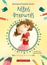 Εξώφυλλο: Λέξεις φτερωτές