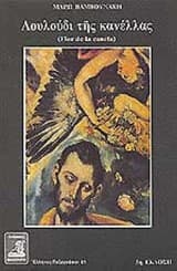 Εξώφυλλο: Λουλούδι της κανέλλας