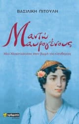Εξώφυλλο: Μαντώ Μαυρογένους