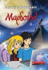 Εξώφυλλο: Μαρδούκ!