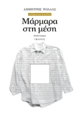 Εξώφυλλο: Μάρμαρα στη μέση