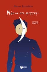 Εξώφυλλο: Μάσκα στο φεγγάρι