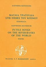 Εξώφυλλο: Μάταια τραγούδια στις όχθες του κόσμου