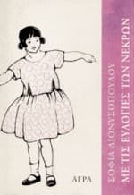 Εξώφυλλο: Με τις ευλογίες των νεκρών